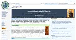 Desktop Screenshot of el.orthodoxwiki.org