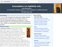 Tablet Screenshot of el.orthodoxwiki.org